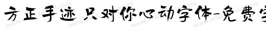 方正手迹 只对你心动字体字体转换